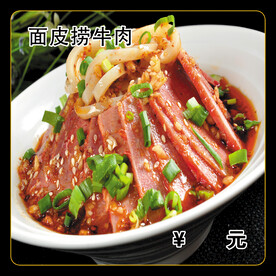 面皮捞牛肉
