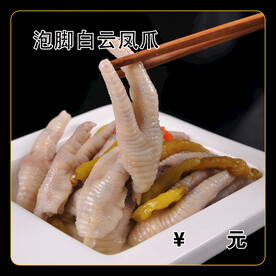 泡脚白云凤爪