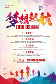 梦想起航招聘海报