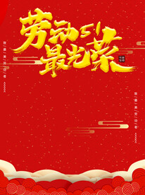 五一 劳动节 底纹 素材 展板