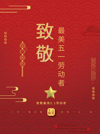 五一劳动节素材