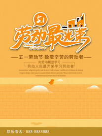 劳动节最光荣素材