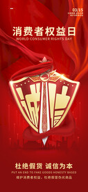 消费者权益日