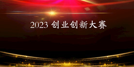 红色创业创新大赛背景