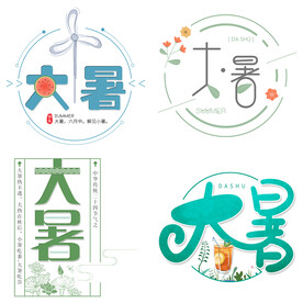 大暑主题艺术字 