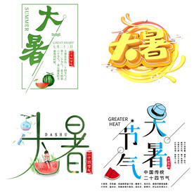 大暑主题艺术字 