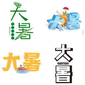 大暑主题艺术字 