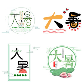 大暑主题艺术字 