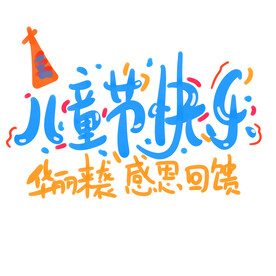 儿童节主题艺术字 