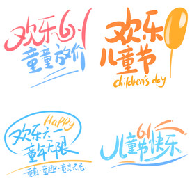 儿童节主题艺术字 