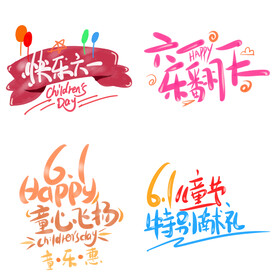 儿童节主题艺术字