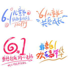 儿童节主题艺术字 