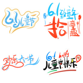 儿童节主题艺术字 