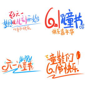 儿童节主题艺术字  