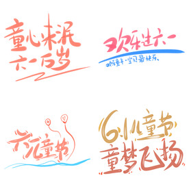 儿童节主题艺术字