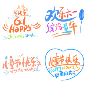 儿童节主题艺术字 
