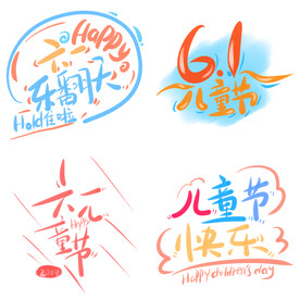 儿童节主题艺术字 