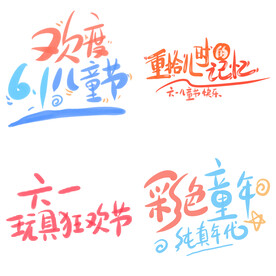 儿童节主题艺术字 