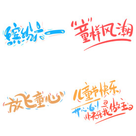 儿童节主题艺术字 