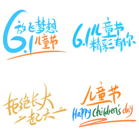 儿童节主题艺术字