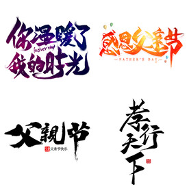 父亲节艺术字 