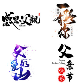 父亲节艺术字 