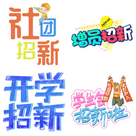 社团招新 