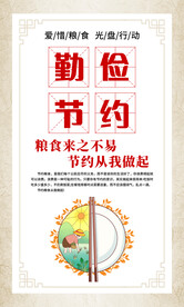 节约粮食