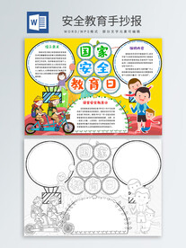安全教育手抄报