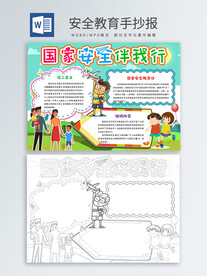 安全教育手抄报