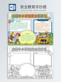 安全教育手抄报