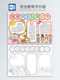 安全教育手抄报