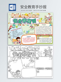安全教育手抄报