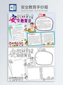 安全教育手抄报