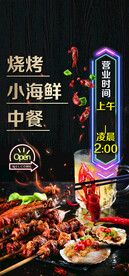 海鲜烧烤广告