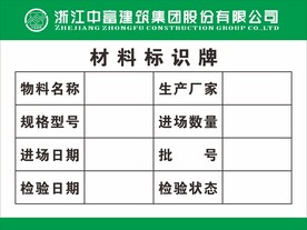 材料标识牌 