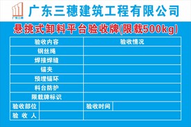 卸料平台验收牌