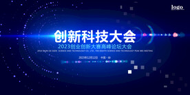 创新科技大会展板
