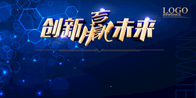 创新赢未来文字素材