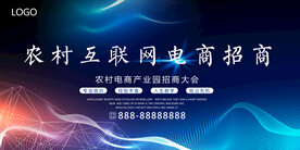 农村互联网电商展板