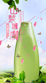 山茶洗发沐浴露海报