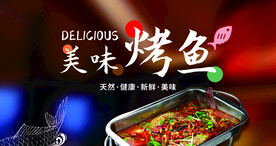 麻辣香锅 烤鱼