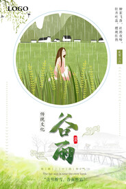 谷雨