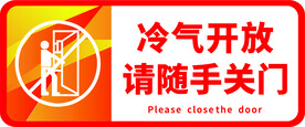冷气开放随手关门