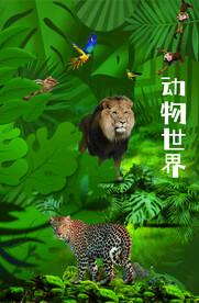 丛林动物园