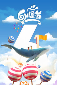 六一儿童节海报