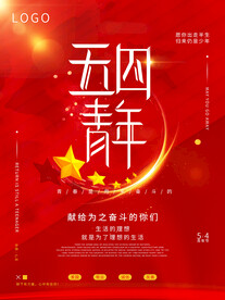 五四青年节海报