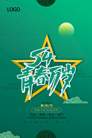 五四青春万岁海报