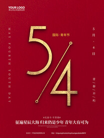 五四海报