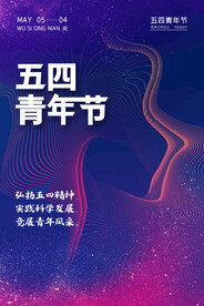 五四青年节海报